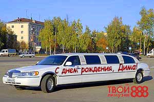 Лимузин для  дня рождения