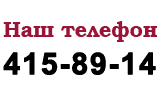 Наш телефон