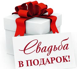 Свадьба в подарок